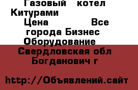 Газовый   котел  Китурами  world 5000 16R › Цена ­ 29 000 - Все города Бизнес » Оборудование   . Свердловская обл.,Богданович г.